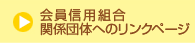 ����M�p�g���֌W�c�̂ւ̃����N�y�[�W