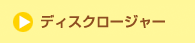 �f�B�X�N���[�W���[