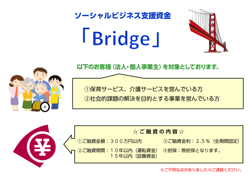 ソーシャルビジネス支援資金「Bride」