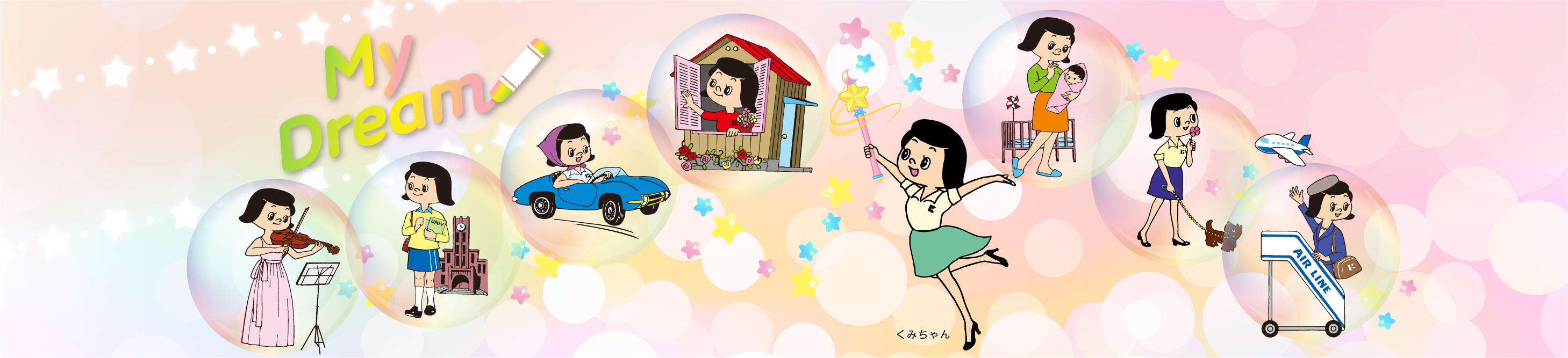 My Dream　くみちゃん