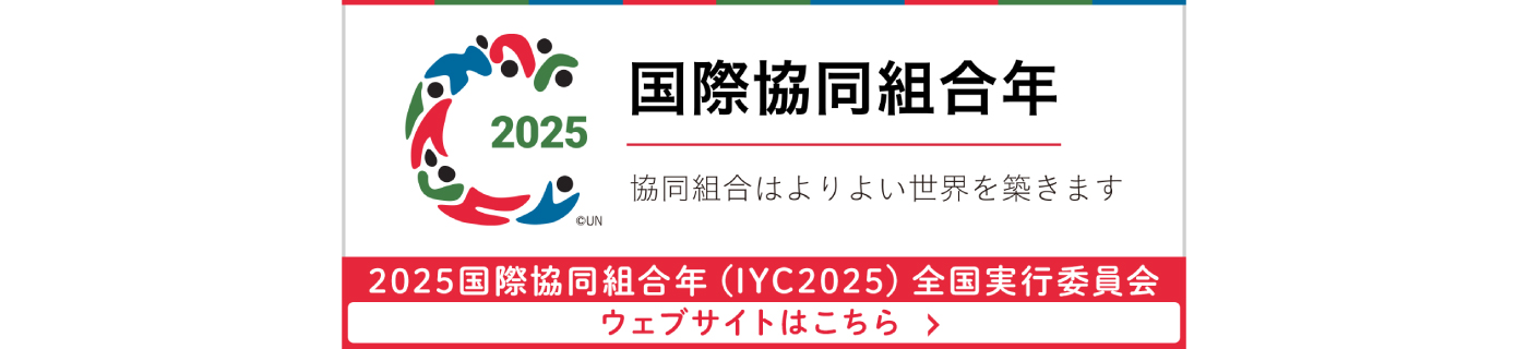国際協同組合年