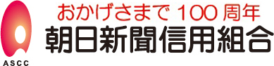 おかげさまで100周年朝日新聞信用組合