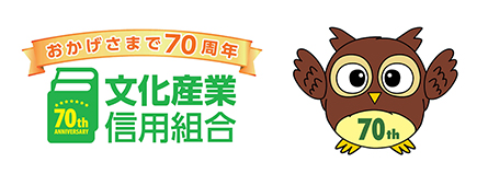 おかげさまで70周年