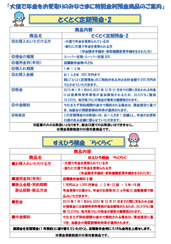 大信で年金をお受取りのみなさまに特別金利預金商品のご案内