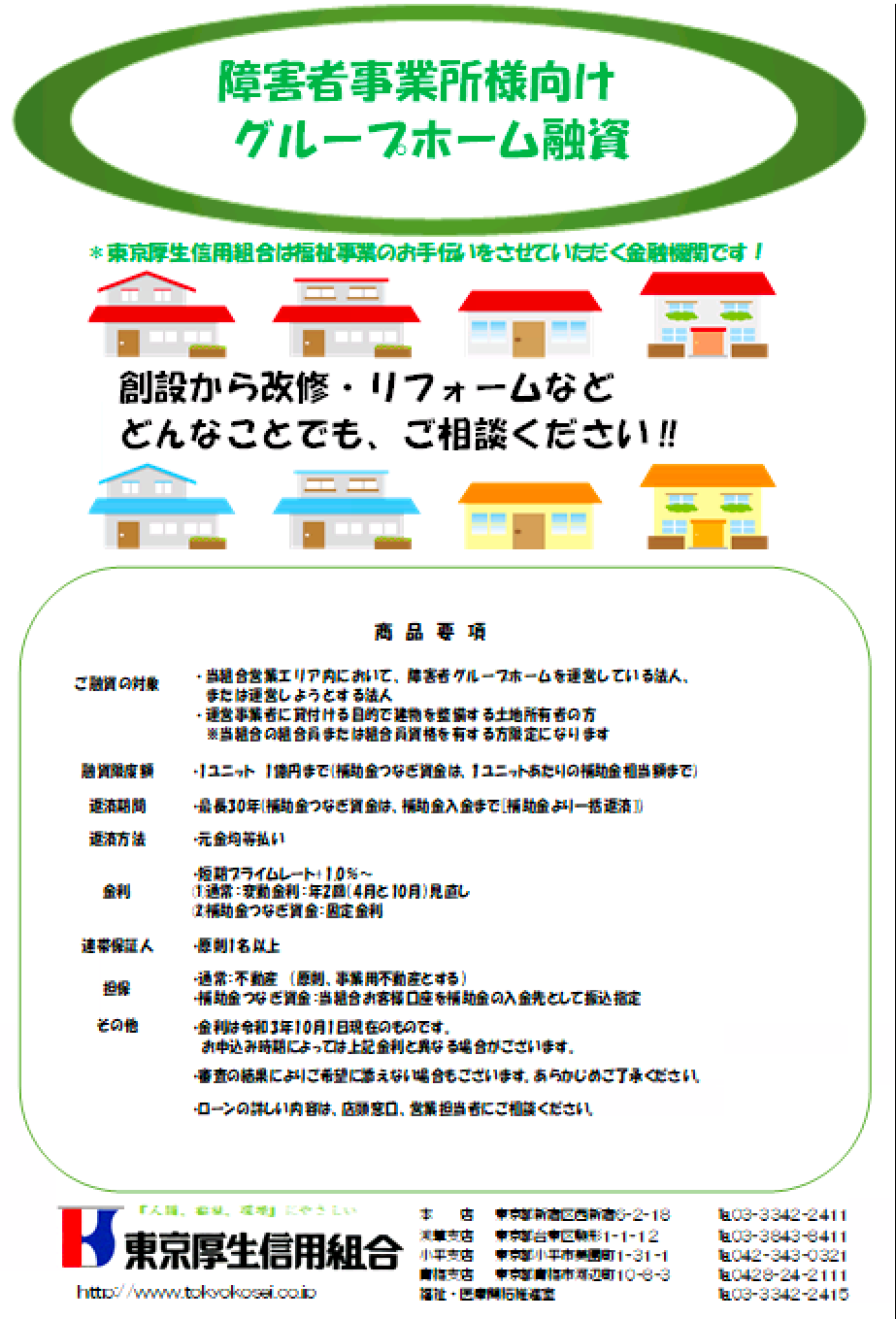 障害者事業所様向けグループホーム融資