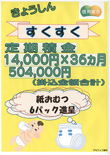 すくすく定期積金