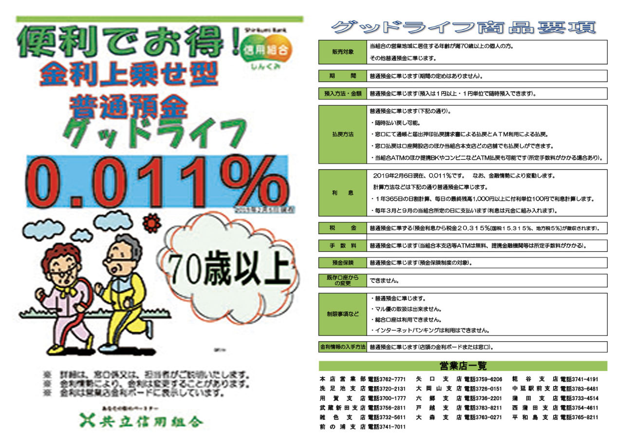 便利でお得金利上乗せ型普通預金グッドライフ