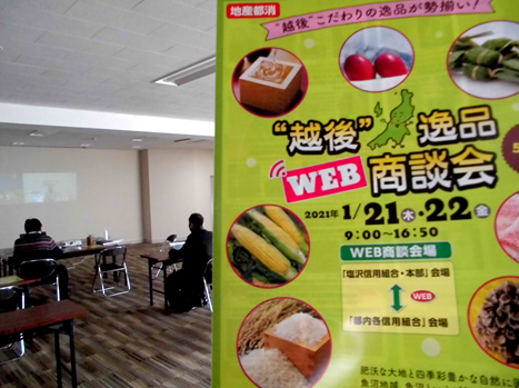 “越後”逸品WEB商談会