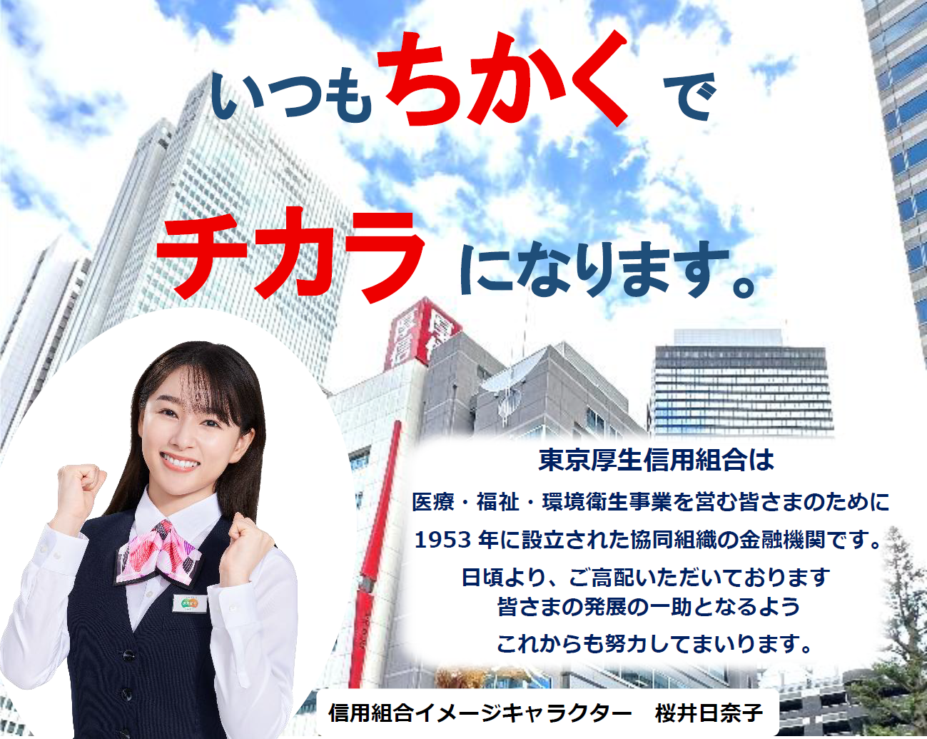 いつもちかくでチカラになります。