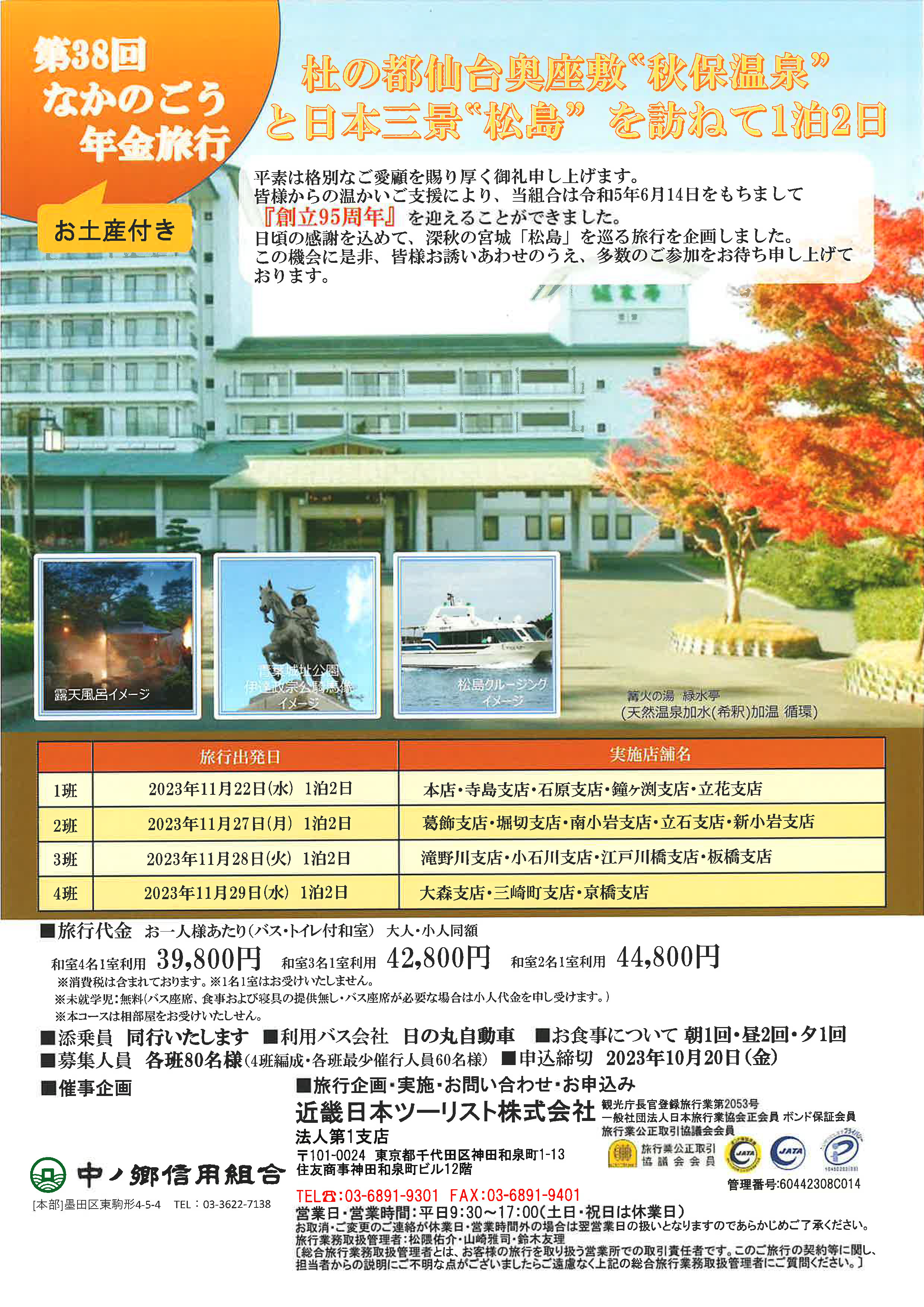 第37回なかのごう年金旅行