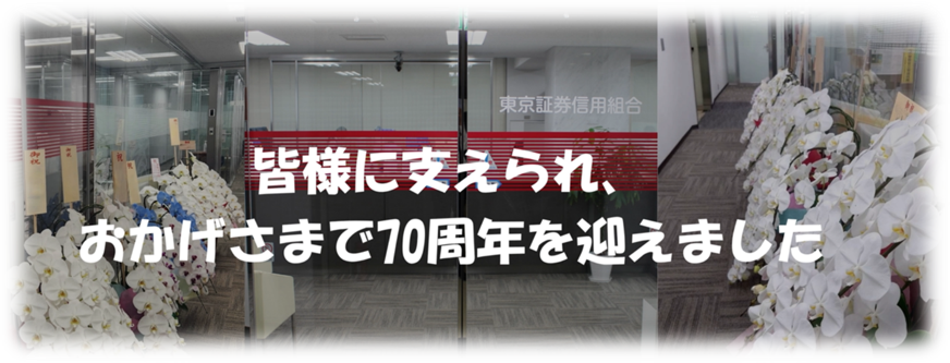 皆様に支えられ、おかげさまで70周年を迎えました