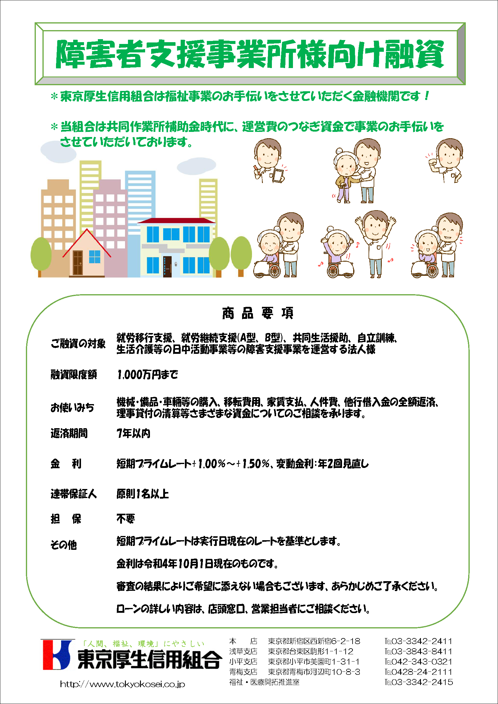 障害者支援事業所様向け融資