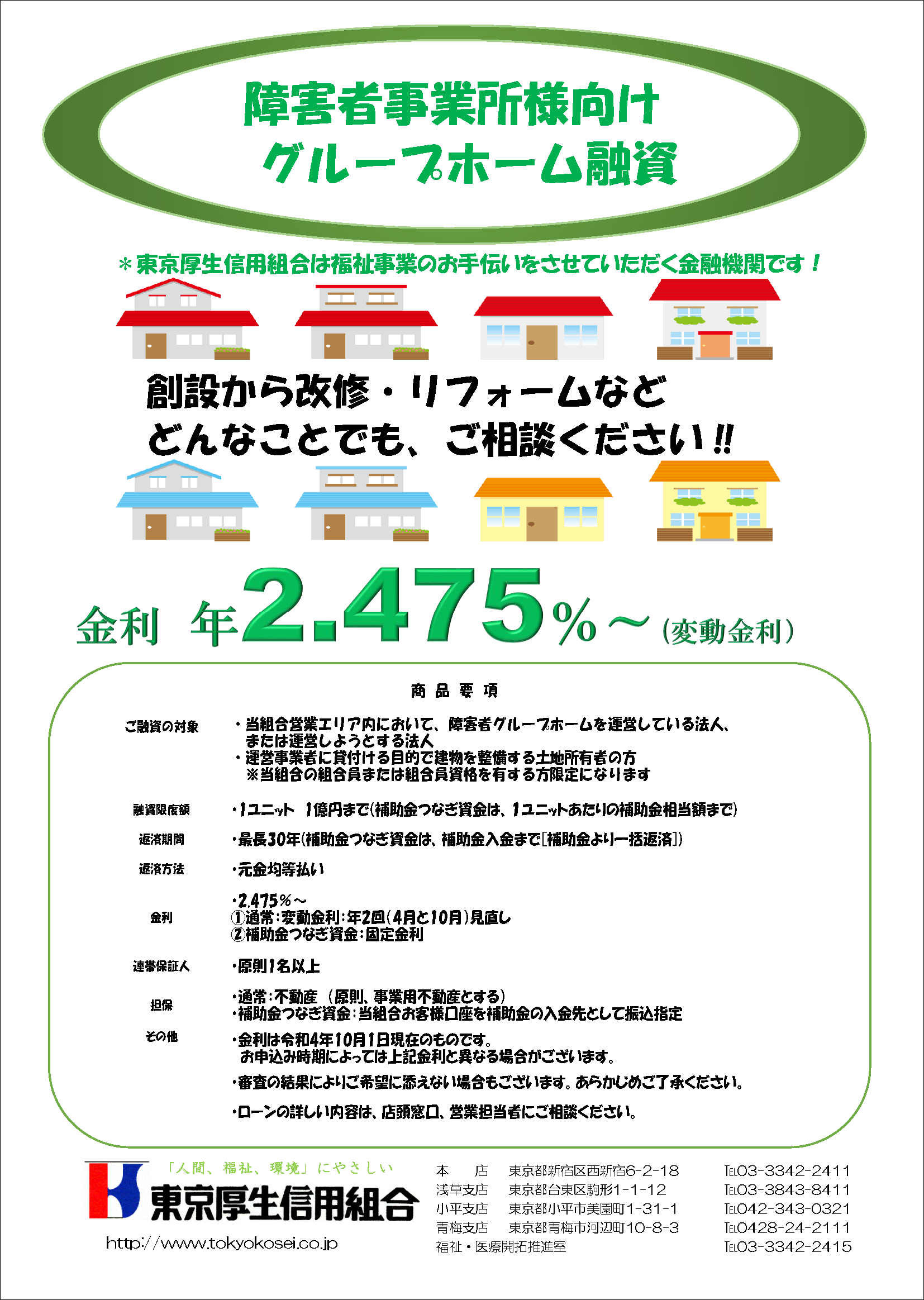 障害者支援事業所様向けグループホーム融資