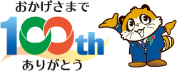 100周年記念事業